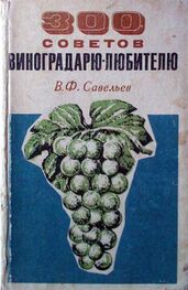 В. Савельев: 300 советов виноградарю-любителю