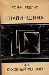 Роман Редлих: Сталинщина как духовный феномен