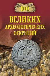 Андрей Низовский: 100 великих археологических открытий