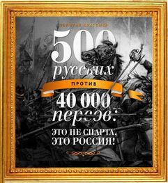 Егор Просвирнин: 500 русских против 40 000 персов