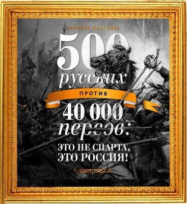 Егор Просвирнин 500 русских против 40 000 персов