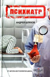 Андрей Шляхов: Психиатр