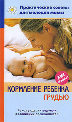 Валерия Фадеева Кормление ребенка грудью