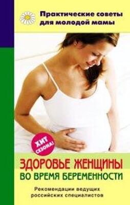 Валерия Фадеева Здоровье женщины во время беременности