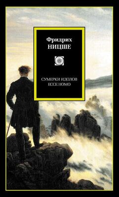 Фридрих Ницше Сумерки идолов. Ecce Homo (сборник)