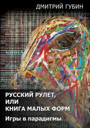 Дмитрий Губин: Русский рулет, или Книга малых форм. Игры в парадигмы (сборник)