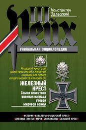Константин Залесский: Железный крест. Самая известная военная награда Второй мировой войны