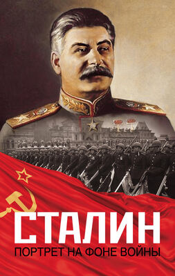Константин Залесский Сталин. Портрет на фоне войны