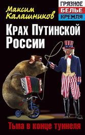 Максим Калашников: Крах Путинской России. Тьма в конце туннеля