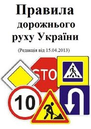 Кабінет Міністрів України: Правила дорожнього руху