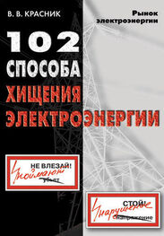 Валентин Красник: 102 способа хищения электроэнергии