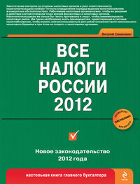 Виталий Семенихин: Все налоги России 2012