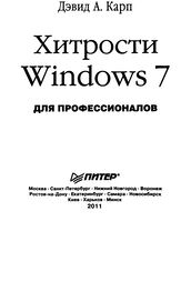 Карп Д. - Хитрости Windows 7. Для профессионалов - 2011