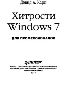 Неизвестный Автор Карп Д. - Хитрости Windows 7. Для профессионалов - 2011