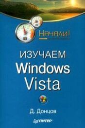 Дмитрий Донцов: Изучаем Windows Vista. Начали!