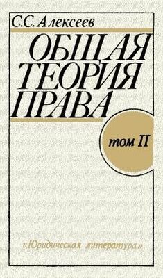 Сергей Алексеев Общая теория права. Том II