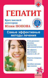 Юлия Попова: Гепатит. Самые эффективные методы лечения