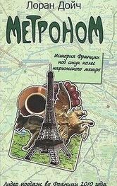 Лоран Дойч: Метроном. История Франции под стук колес парижского метро
