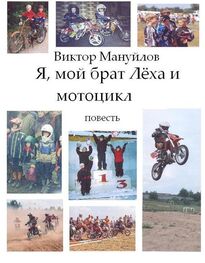 Виктор Мануйлов: Я, мой брат Лёха и мотоцикл