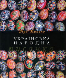 Віра Манько: Українська народна писанка