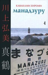 Каваками Хироми: Манадзуру