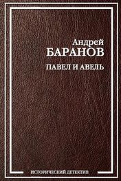 Андрей Баранов: Павел и Авель