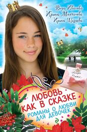 Ирина Молчанова: Любовь как в сказке (сборник)