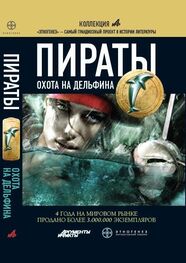 Игорь Пронин: Пираты. Книга 4. Охота на дельфина