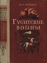 Борис Рубцов: Гуситские войны (Великая крестьянская война XV века в Чехии)