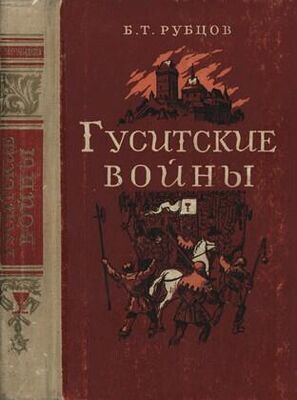 Борис Рубцов Гуситские войны (Великая крестьянская война XV века в Чехии)