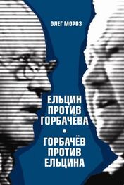 Олег Мороз: Ельцин против Горбачева, Горбачев против Ельцина