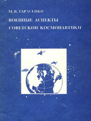 Максим Тарасенко Военные аспекты советской космонавтики