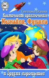 Светлана Осеева: Космические приключения Незнайки, Футика и других коротышек
