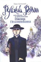 Павел Басинский: Русский роман, или Жизнь и приключения Джона Половинкина