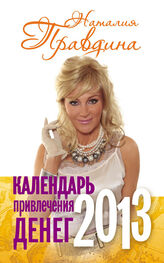 Наталия Правдина: Календарь привлечения денег. 2013