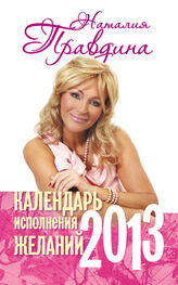 Наталия Правдина: Календарь исполнения желаний. 2013