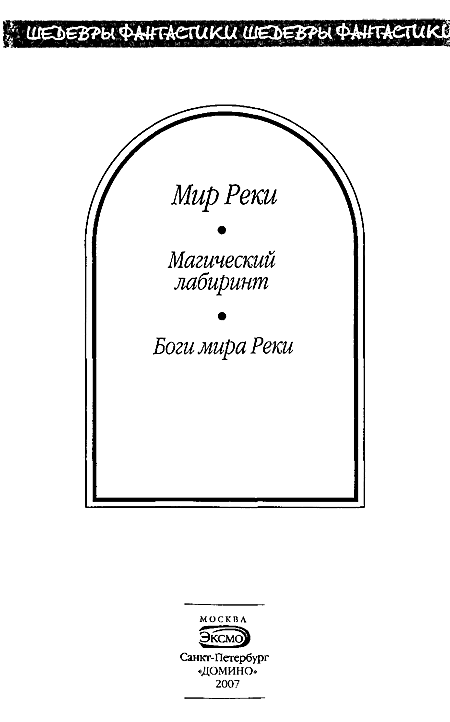 Магический лабиринт Харлану Эллисону Лесли Фидлеру Норману Спинраду с - фото 1