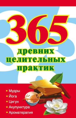 Наталья Ольшевская 365 золотых рецептов древних целительных практик