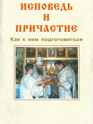 Русская Православная Церковь ИСПОВЕДЬ И ПРИЧАСТИЕ. Как к ним подготовиться