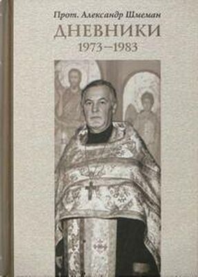 Александр Шмеман ДНЕВНИКИ 1973-1983