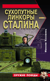 Максим Коломиец: Сухопутные линкоры Сталина