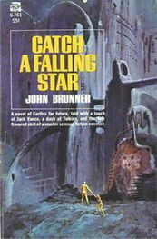Джон Браннер: Поймай падающую звезду