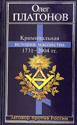 Олег Платонов Криминальная история масонства 1731–2004 года