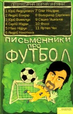 Юрій Андрухович Письменники про футбол
