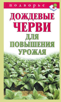 Виктор Горбунов Дождевые черви для повышения урожая
