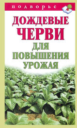 Виктор Горбунов: Дождевые черви для повышения урожая