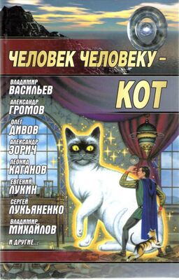 Андрей Балабуха Человек человеку — кот