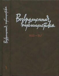 Георгий Плеханов: Возвращенная публицистика. В 2 кн. Кн. 1. 1900—1917