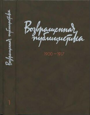 Георгий Плеханов Возвращенная публицистика. В 2 кн. Кн. 1. 1900—1917