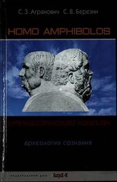 Софья Агранович: Homo amphibolos. Человек двусмысленный Археология сознания